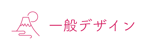 一般デザイン