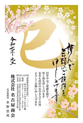 桜をあしらった背景に金色の巳の筆文字