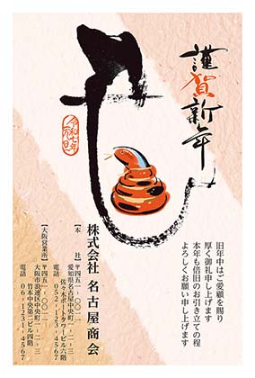 和紙テイストと赤蛇と筆文字