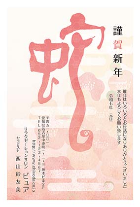 ぐるりと巻いた蛇の文字と梅の花